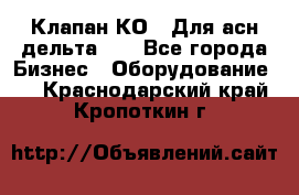 Клапан-КО2. Для асн дельта-5. - Все города Бизнес » Оборудование   . Краснодарский край,Кропоткин г.